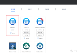 [我的NAS+HTPC折腾之旅]篇一：正常安装U-NAS以及在U盘上安装U-NAS的过程