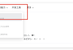 将 ChatGPT 接入阿里钉钉机器人教程