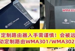 运营商定制路由器被锁网？附移动定制版WMA301、WMA302路由器对比