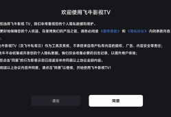如何安装飞牛 TV 并连接到影视服务器？