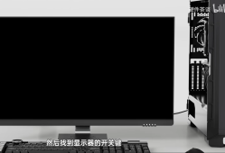 接驳显示器和电源线【装机教程P14】