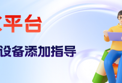 海康威视iSC (iSecure Center)平台门禁设备添加配置