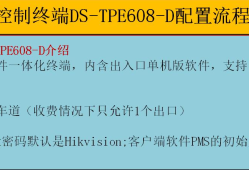 海康威视DS-TPE608-D出入口控制终端配置教程