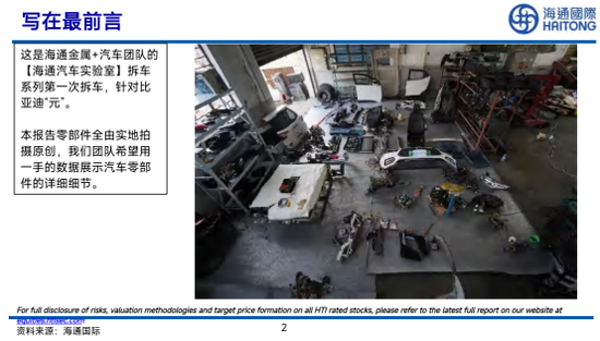 海通国际拆了一台比亚迪，写了87页研报，卖方研究拼出新天花板，行业调侃：这是为出研报，还准备造车  第1张