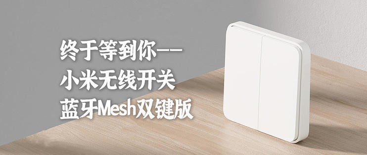 终于等到你：蓝牙Mesh版小米无线开关双键版开箱&拆解  第1张