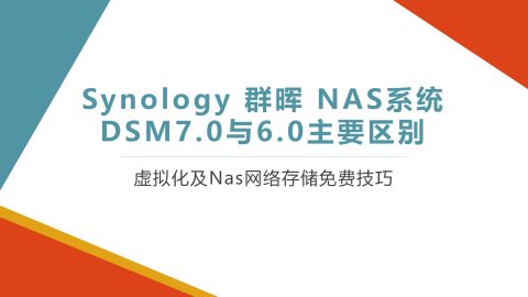 在ESXI虚拟机上安装群晖7.0 (DSM7.0.1)教程  第1张