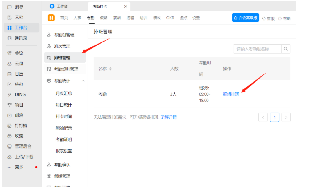 钉钉:排班制考勤组怎么设置？  第1张