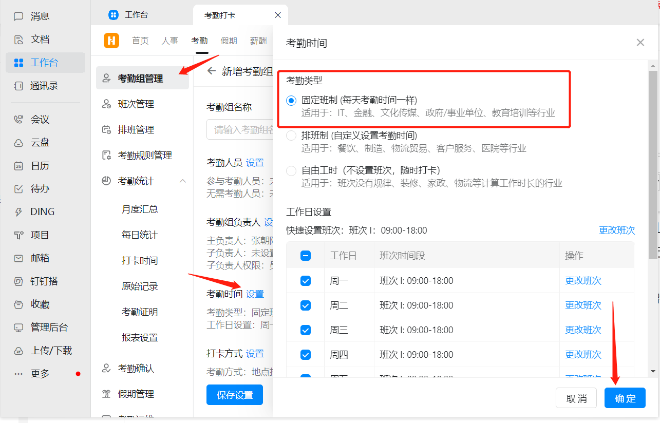 钉钉：怎么设置固定班制考勤组？  第1张
