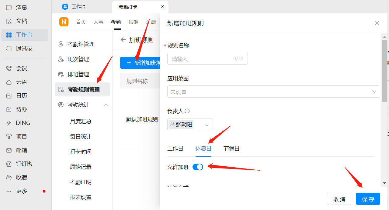 钉钉：休息日/节假日加班规则怎么设置  第1张
