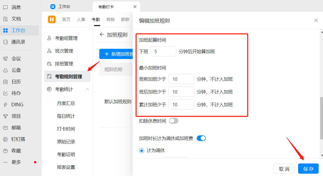 钉钉：工作日加班规则怎么设置？  第1张