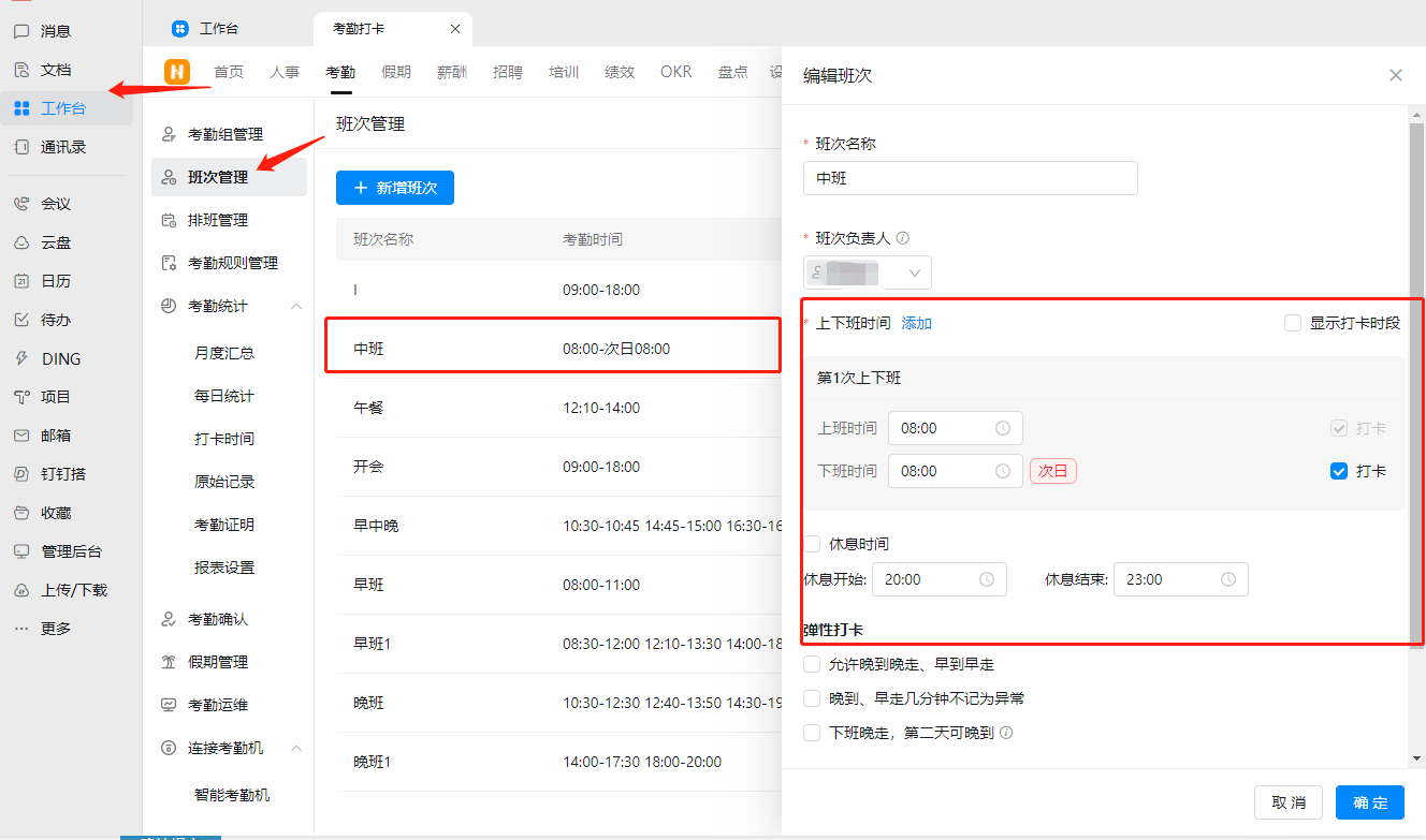 钉钉：怎么设置最早和最晚打卡时间（比如想要员工固定时间上下班20：00-8：00）  第1张