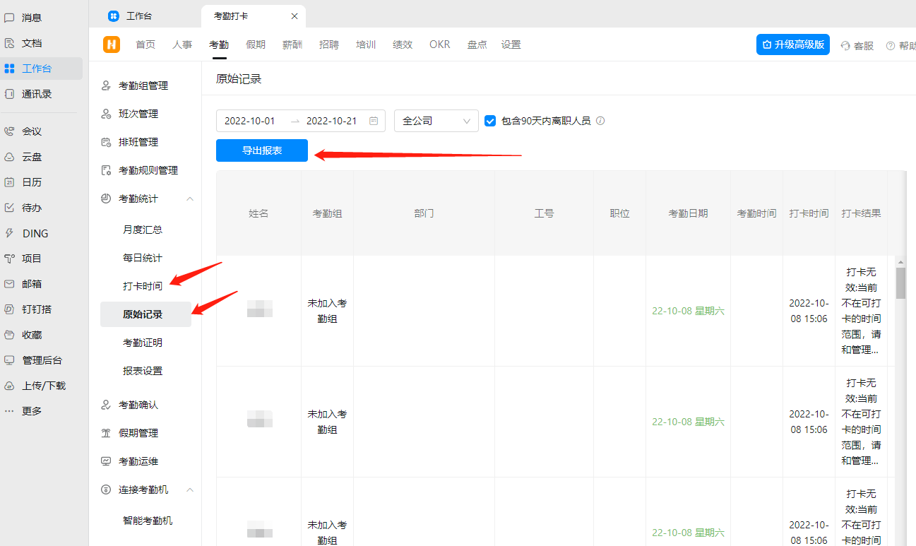 钉钉：怎么查看员工打卡详细时间统计  第2张