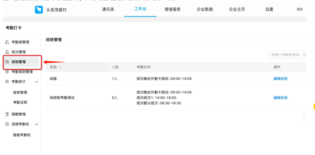 钉钉考勤组负责人和排班管理设置方法  第2张
