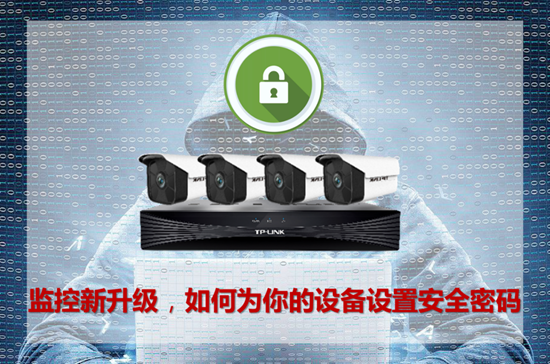TP-LINK监控摄像机密码设置方法  第1张