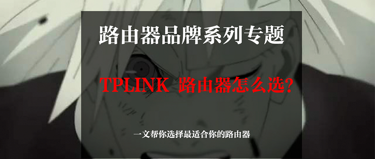 最low的路由器?NO,是最畅销的路由器!TP-LINK 路由器全推荐  第1张