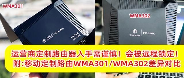 运营商定制路由器被锁网?附移动定制版WMA301、WMA302路由器对比 第1张 运营商定制路由器被锁网?附移动定制版WMA301、WMA302路由器对比 第1张