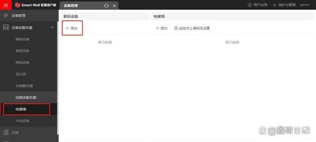 海康威视Smart Wall电视墙软件配置解码器解码上墙方法 第6张 海康威视Smart Wall电视墙软件配置解码器解码上墙方法 第6张
