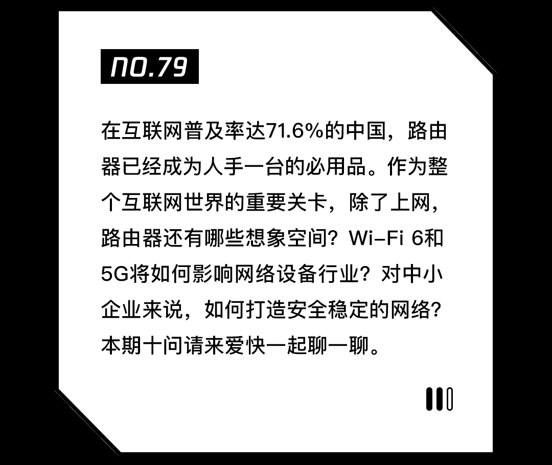 十问爱快CEO:除了上网,路由器还能干什么? 第1张 十问爱快CEO:除了上网,路由器还能干什么? 第1张