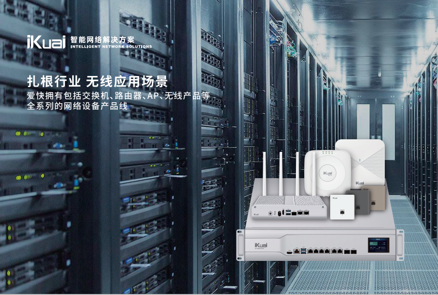 十问爱快CEO:除了上网,路由器还能干什么? 第4张 十问爱快CEO:除了上网,路由器还能干什么? 第4张