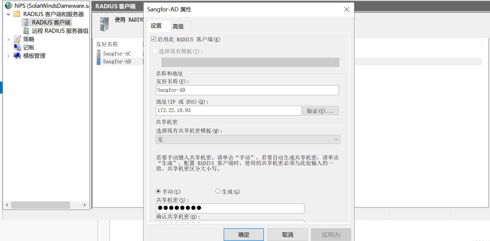 深信服AD设备登录--基于RADIUS实现外部认证登录  第2张