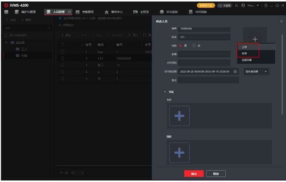 海康威视门口机权限（含卡片、人脸和指纹）下发操作教程  第4张