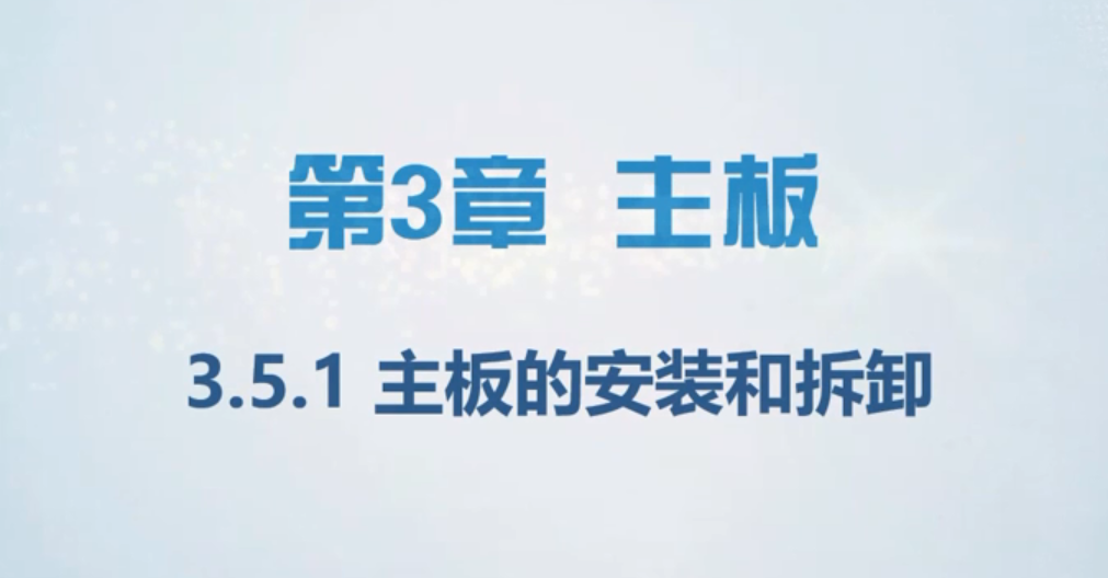 [计算机组装与维护教程第8版]04 主板的安装和拆卸  第1张
