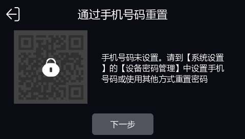 海康威视考勤机、门禁机密码异常之后如何通过手机获取安全码重置？  第3张