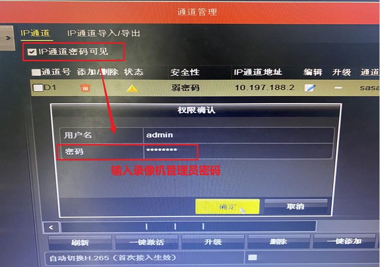 在海康威视硬盘录像机上查看IP通道摄像机的密码教程  第1张