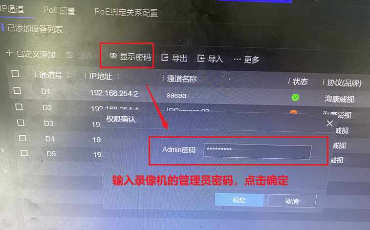 在海康威视硬盘录像机上查看IP通道摄像机的密码教程  第3张