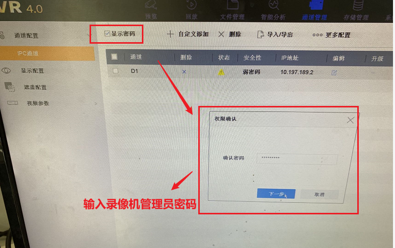 在海康威视硬盘录像机上查看IP通道摄像机的密码教程  第5张