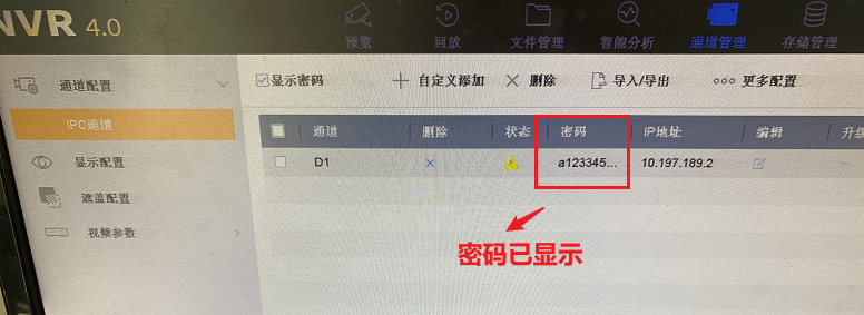 在海康威视硬盘录像机上查看IP通道摄像机的密码教程  第6张
