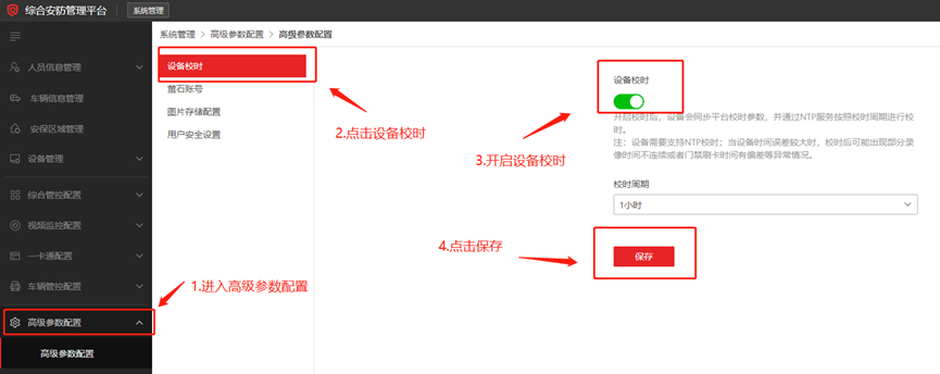 海康威视iSC (iSecure Center)校时配置教程 第7张 海康威视iSC (iSecure Center)校时配置教程 第7张