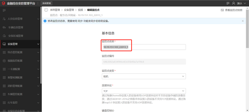 海康威视iSC (iSecure Center)监控点名称修改及同步到设备方法 第4张 海康威视iSC (iSecure Center)监控点名称修改及同步到设备方法 第4张