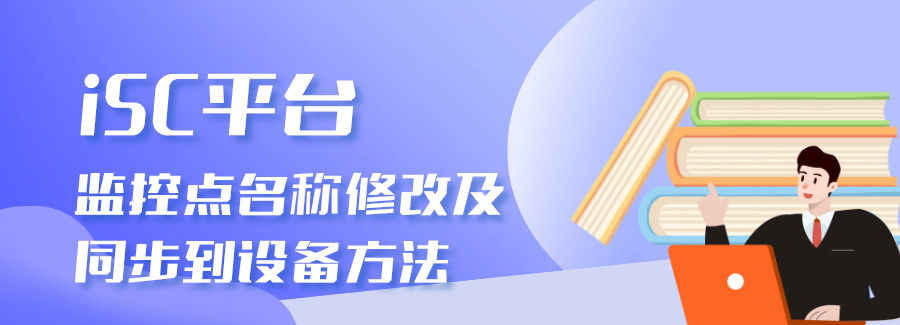 海康威视iSC (iSecure Center)监控点名称修改及同步到设备方法 第1张 海康威视iSC (iSecure Center)监控点名称修改及同步到设备方法 第1张