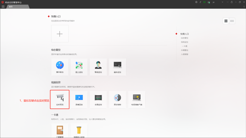 海康威视iSC (iSecure Center)添加编码设备及预览方法 第11张 海康威视iSC (iSecure Center)添加编码设备及预览方法 第11张