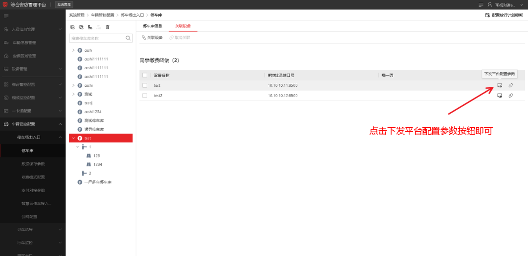 海康威视iSC (iSecure Center)停车场岗亭客户端下发平台配置参数配置 第10张 海康威视iSC (iSecure Center)停车场岗亭客户端下发平台配置参数配置 第10张