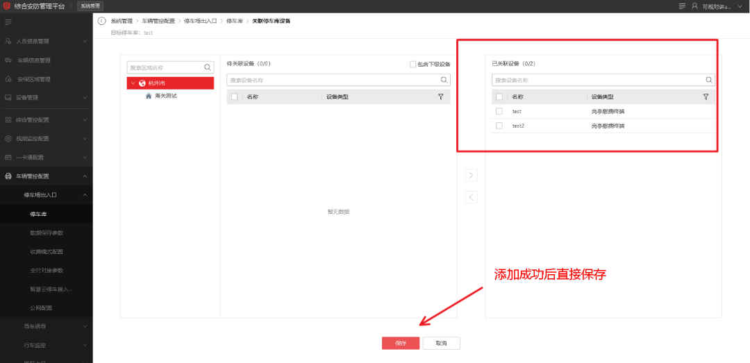 海康威视iSC (iSecure Center)停车场岗亭客户端下发平台配置参数配置 第9张 海康威视iSC (iSecure Center)停车场岗亭客户端下发平台配置参数配置 第9张