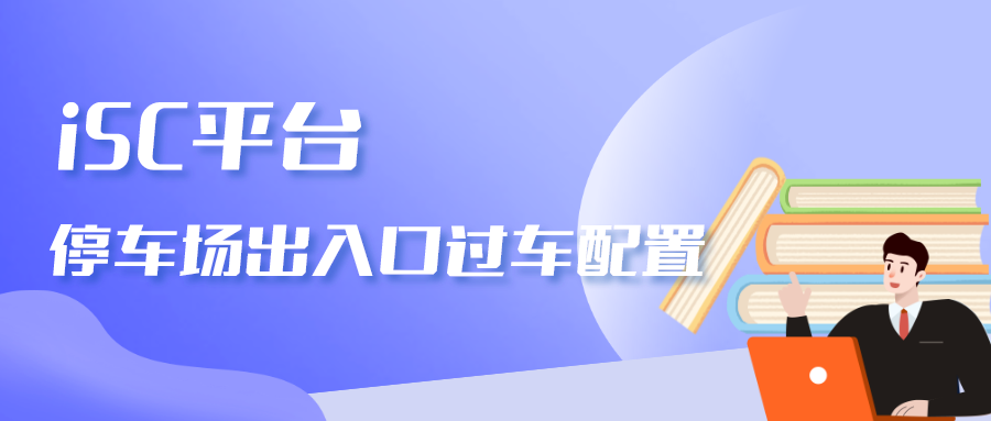 海康威视iSC (iSecure Center)平台停车场出入口过车配置 第1张 海康威视iSC (iSecure Center)平台停车场出入口过车配置 第1张