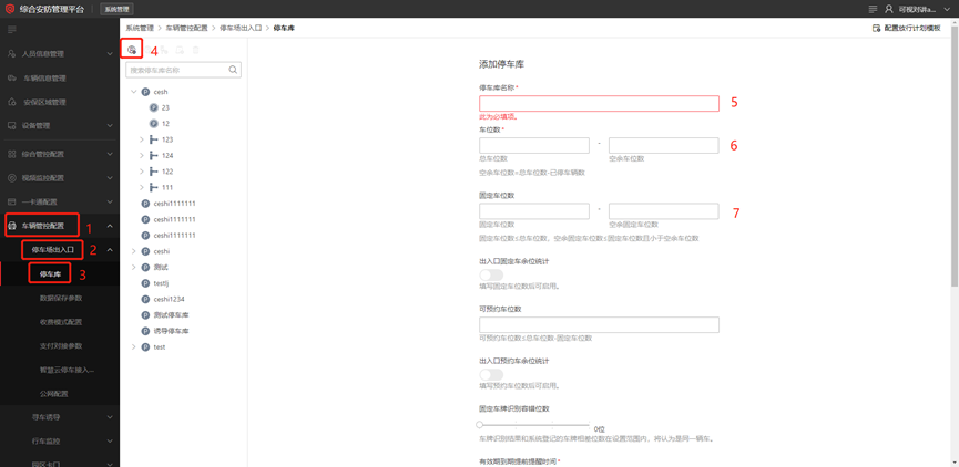 海康威视iSC (iSecure Center)平台停车场出入口过车配置 第13张 海康威视iSC (iSecure Center)平台停车场出入口过车配置 第13张