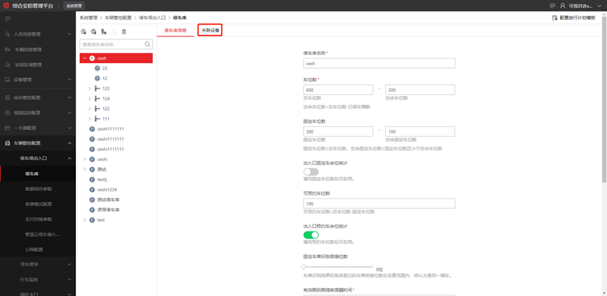 海康威视iSC (iSecure Center)平台停车场出入口过车配置 第14张 海康威视iSC (iSecure Center)平台停车场出入口过车配置 第14张