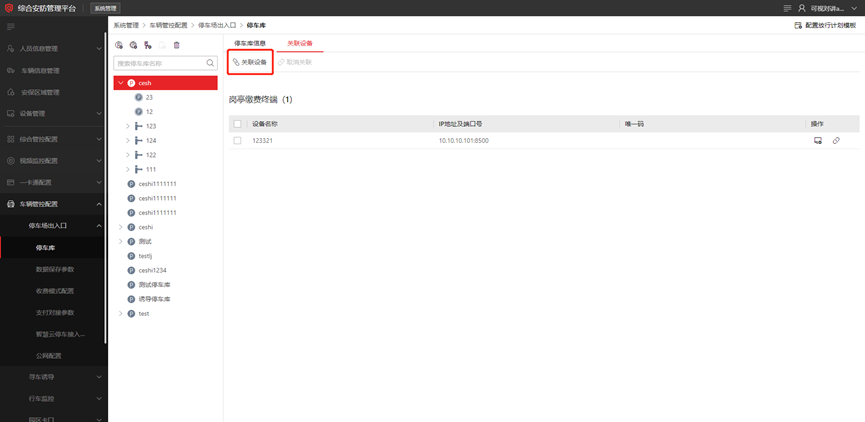 海康威视iSC (iSecure Center)平台停车场出入口过车配置 第15张 海康威视iSC (iSecure Center)平台停车场出入口过车配置 第15张