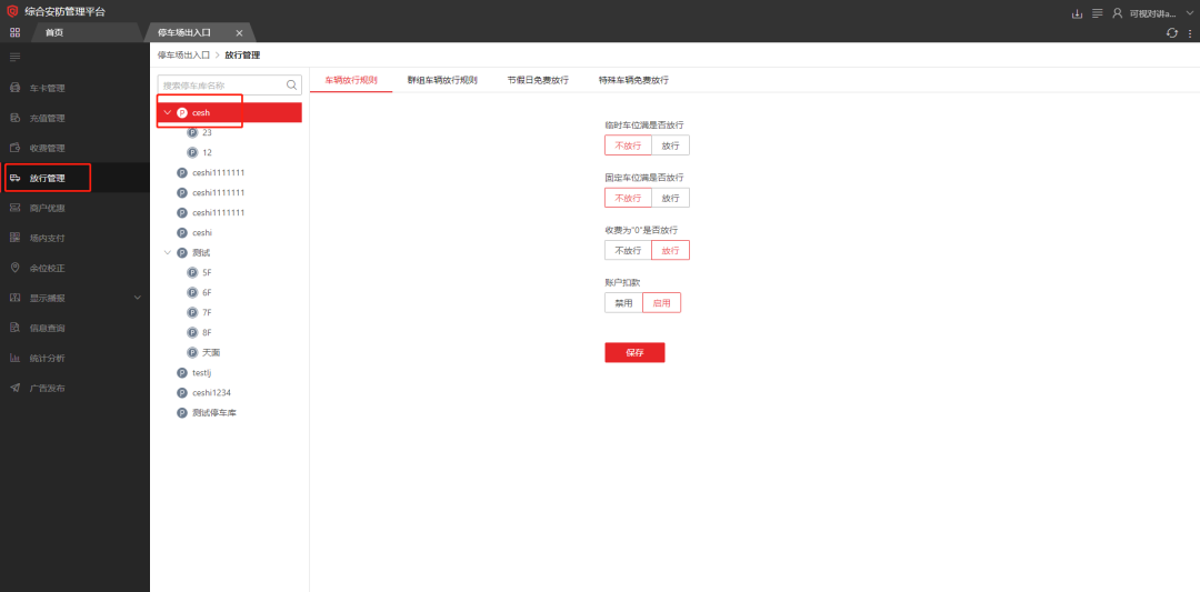 海康威视iSC (iSecure Center)平台停车场固定车放行配置 第12张 海康威视iSC (iSecure Center)平台停车场固定车放行配置 第12张