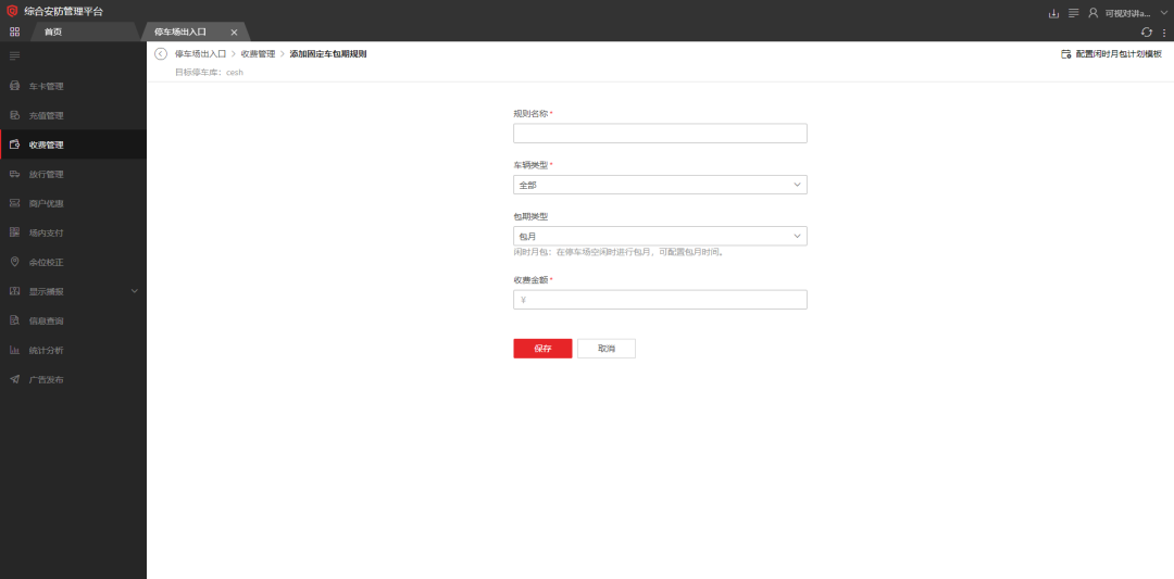 海康威视iSC (iSecure Center)平台停车场固定车放行配置 第10张 海康威视iSC (iSecure Center)平台停车场固定车放行配置 第10张