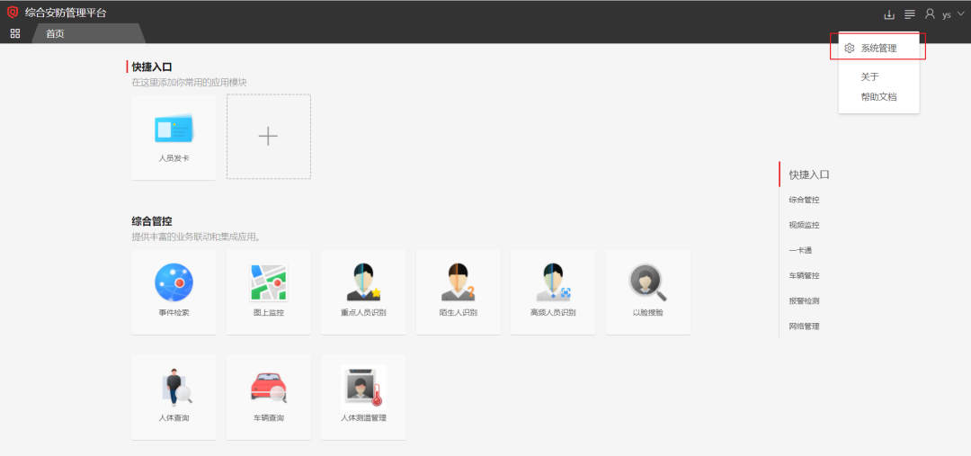 海康威视iSC (iSecure Center)平台停车场固定车放行配置 第2张 海康威视iSC (iSecure Center)平台停车场固定车放行配置 第2张