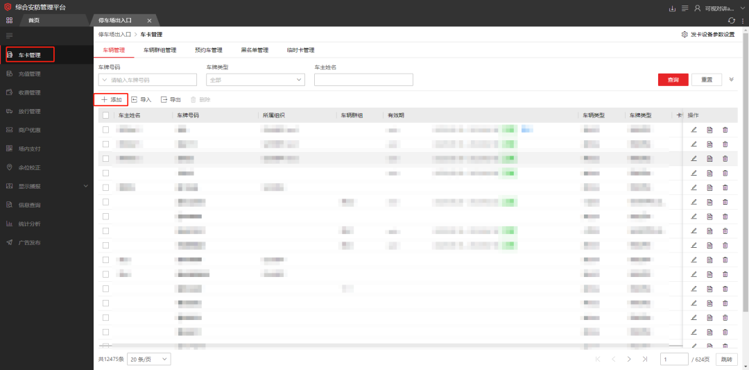 海康威视iSC (iSecure Center)平台停车场固定车放行配置 第6张 海康威视iSC (iSecure Center)平台停车场固定车放行配置 第6张