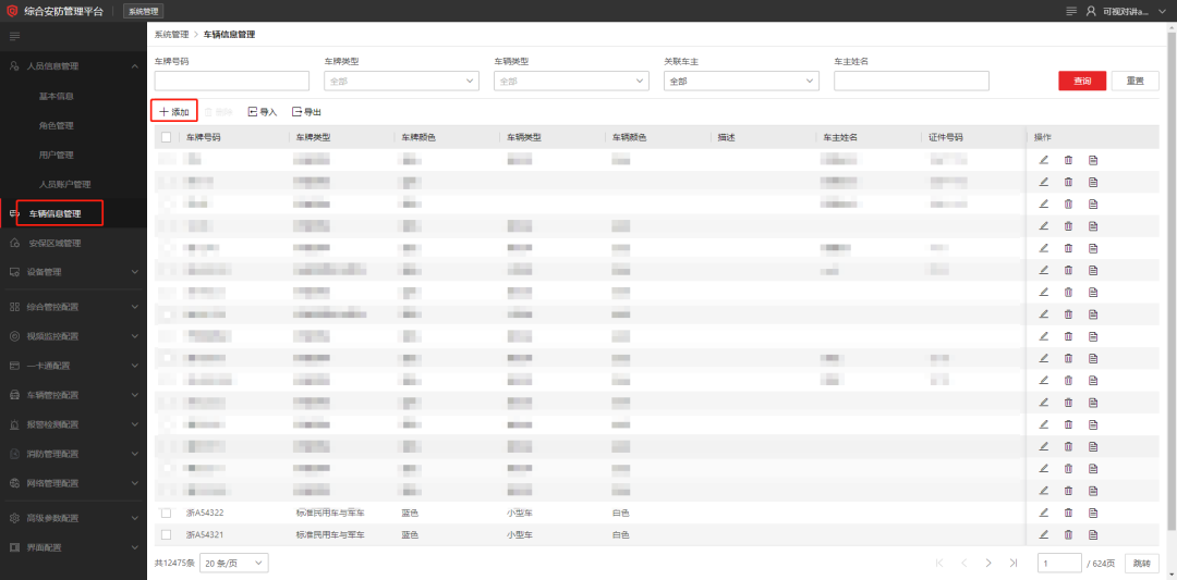 海康威视iSC (iSecure Center)平台停车场固定车放行配置 第3张 海康威视iSC (iSecure Center)平台停车场固定车放行配置 第3张