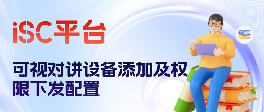 海康威视iSC (iSecure Center)平台可视对讲设备添加及权限下发配置 第1张 海康威视iSC (iSecure Center)平台可视对讲设备添加及权限下发配置 第1张