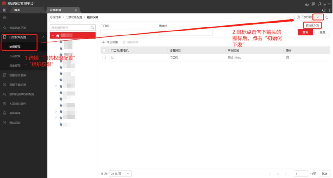  海康威视iSC (iSecure Center)平台可视对讲设备添加及权限下发配置 第23张
