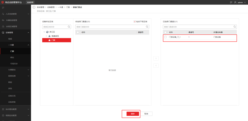 海康威视iSC (iSecure Center)平台门禁设备添加配置 第9张 海康威视iSC (iSecure Center)平台门禁设备添加配置 第9张