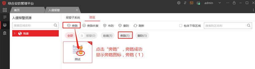 海康威视iSC (iSecure Center)平台报警主机布撤防配置 第6张 海康威视iSC (iSecure Center)平台报警主机布撤防配置 第6张